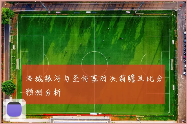 洛城银河与圣何塞对决前瞻及比分预测分析