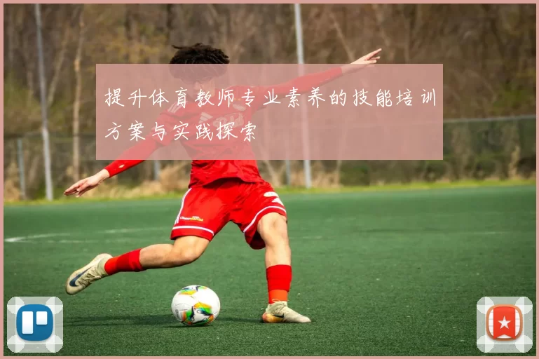 提升体育教师专业素养的技能培训方案与实践探索
