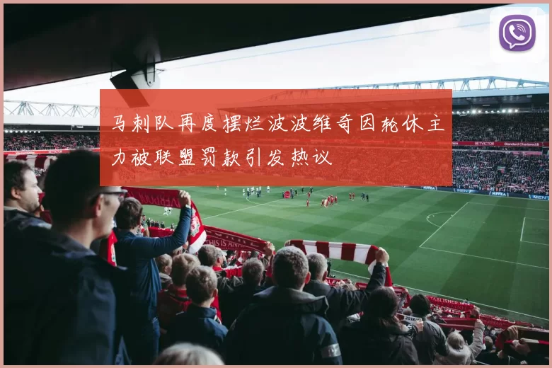 马刺队再度摆烂波波维奇因轮休主力被联盟罚款引发热议