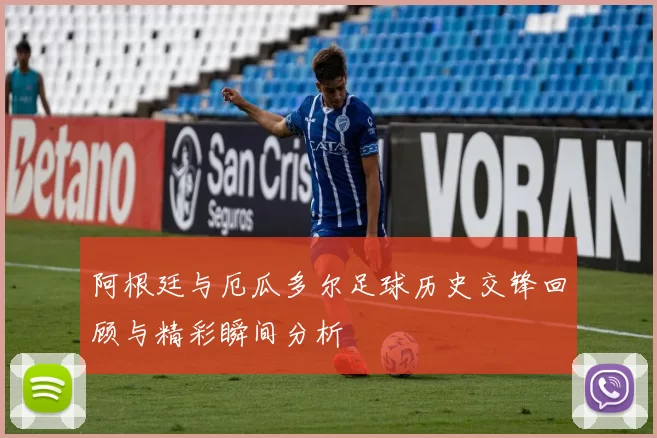 阿根廷与厄瓜多尔足球历史交锋回顾与精彩瞬间分析